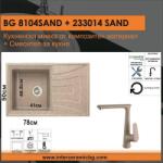 Inter Ceramic СЕТОВЕ ЗА КУХНЯ 2 в 1 / 3 в 1 BG 8104 SAND + 233014 SAND, Inter Ceramic (BG 8104 SAND + 233014 SAND) Мивка за вграждане