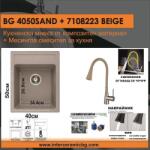 Inter Ceramic СЕТОВЕ ЗА КУХНЯ 2 в 1 / 3 в 1 BG 4050SAND + 7108223BEIGE, Inter Ceramic (BG 4050SAND + 7108223BEIGE) Мивка за вграждане