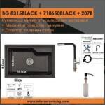 Inter Ceramic СЕТОВЕ ЗА КУХНЯ 2 в 1 / 3 в 1 BG 8315BLACK + 718650BLACK + 207B, Inter Ceramic (BG 8315BLACK + 718650BLACK + 207B) Мивка за вграждане