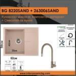 Inter Ceramic СЕТОВЕ ЗА КУХНЯ 2 в 1 / 3 в 1 BG 8220SAND + 263006 SAND, Inter Ceramic (BG 8220SAND + 263006 SAND) Мивка за вграждане