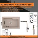 Inter Ceramic СЕТОВЕ ЗА КУХНЯ 2 в 1 / 3 в 1 BG 8315SAND + 718650SAND + 207S, Inter Ceramic (BG 8315SAND + 718650SAND + 207S) Мивка за вграждане