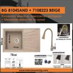 Inter Ceramic СЕТОВЕ ЗА КУХНЯ 2 в 1 / 3 в 1 BG 8104 SAND + 7108223 BEIGE, Inter Ceramic (BG 8104 SAND + 7108223 BEIGE) Мивка за вграждане