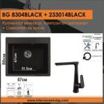 Inter Ceramic СЕТОВЕ ЗА КУХНЯ 2 в 1 / 3 в 1 BG 8304 BLACK + 233014 BLACK, Inter Ceramic (BG 8304 BLACK + 233014 BLACK) Мивка за вграждане