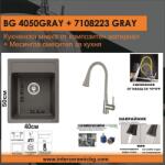 Inter Ceramic СЕТОВЕ ЗА КУХНЯ 2 в 1 / 3 в 1 BG 4050GRAY + 7108223GRAY, Inter Ceramic (BG 4050GRAY + 7108223GRAY) Мивка за вграждане