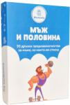 Moments Карти с предизвикателства Мъж и половина