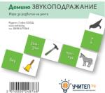 Учител bg Домино Звукоподражание (kp20-05)