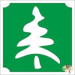  5x5 cm-es Csillám tetoválás sablon - Karácsonyfa 186