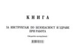  Книга за ежедневен инструктаж А5