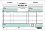  Стокова разписка А5, химизирана, хоризонтална