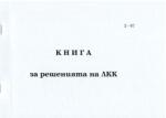  Книга за решения на ЛКК, мека корица