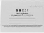  Книга за регистриране на издадените болнични листове меки корици