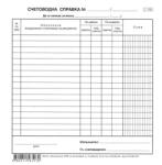  Счетоводна справка 2/3 А4 весник