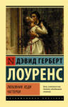 АСТ Любовник леди Чаттерли | Дэвид Лоуренс
