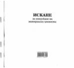 Мултипринт ООД Искане за отпускане на МЦ 13 ред хим. 2/3 А4 100