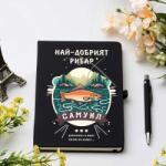 Art Gift Бележник и химикалка Най-добрият рибар с ваше име