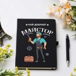 Art Gift Бележник и химикалка Най-добрият майстор