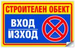  СТРОИТЕЛЕН ОБЕКТ Вход Изход не паркирай - Стикер или Табела (St019)