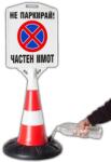  Пътен конус с табела - НЕ ПАРКИРАЙ ЧАСТЕН ИМОТ (k019)