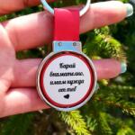 Art Gift Двустранен кръгъл ключодържател - Карай внимателно