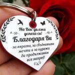 Art Gift Ключодържател Сърце - Благодаря Ви!