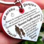 Art Gift Ключодържател на моята Дъщеря - Повярвай
