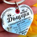 Art Gift Гравиран ключодържател Сърце - На Моята Дъщеря