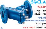 Watts - Италия Socla Y333P DN125 Филтър от чугун с дренажен кран (149B3285)