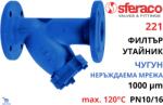 Sferaco - Франция Sferaco 221 DN32 Филтър с утайник от чугун с дренажен кран (221032)