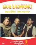 KALE Бломквист живее опасно (dvd) (3800904016766)