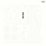 Sato, Masahiko Yamataifu -Ltd/Remast-