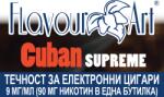  никотинова течност - FlavourArt Cuban supreme 9мг