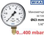 Wika - Германия Wika 611.10 Ø63 0-400 mbar 1/4" cl. 1, 6 Манометър ниско налягане радиален (40447701)