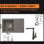 Inter Ceramic СЕТОВЕ ЗА КУХНЯ 2 в 1 / 3 в 1 BG 8104 GRAY + 233014 GRAY, Inter Ceramic (BG 8104 GRAY + 233014 GRAY) Мивка за вграждане