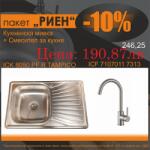 Inter Ceramic СЕТОВЕ ЗА КУХНЯ 2 в 1 / 3 в 1 BG 8050 PF R TAMPICO + 7107011 7313 РИЕН, Inter Ceramic (BG 8050 PF R TAMPICO + 7107011 7313 РИЕН) Мивка за вграждане
