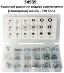 Jbm - Испания Комплект осигурителни шайби - 720 броя ; jbm 54939