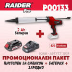 Raider Промо пакет Raider - R20 RDP-CCG20 + К-кт батерия 4Ah и зарядно (P00133) (P00133)