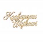 Klepkomania Felirat Szeretett Nagyon (BST460)