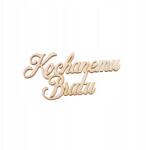 Klepkomania Felirat Szeretett Testvéremnek dekoráció (BST458 NATURALNY)