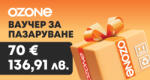  Физически ваучер за Ozone. bg - 70.00 EUR / 136.91 лв