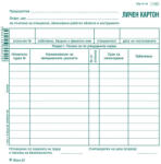  Личен картон за облекло (112104010- 1-1551)