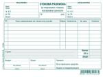  Стокова разписка 7 реда, химизирана А5 100 л (112110036-А-118-ХИМ)
