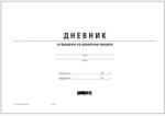  Дневник за бракуване на хран. продукти, вестник (112103007-2-115)