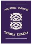  Трудова книжка, вестник В6 16 л (112107021-1-623)