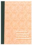  Книга за препоръки, похвали и оплаквания А4 80 л (112106032-1-60-ОФСЕТ)
