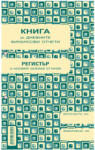  Касова книга за касов апарат, м. к. А5 365 стр (112106006-1-1993)