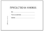  Присъствена книжка, м. корици офсет b6 20 л (b6 20)
