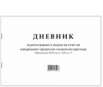  Дневник за предпътен технически преглед a4 50 л (a4 50)