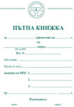  Пътна книжка за такси автомобил, вестни a5 26л (a5 26)