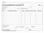  Експедиционна бележка, вестник a5 100 л (a5 100)