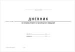  Дневник за Изходящ контрол на хран. продукти А4 (112103015-2-117А-ОФСЕТ)